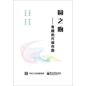 圓之吻 有趣的尺規作圖