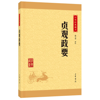 中华经典藏书 贞观政要(升级版)