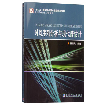 电子与信息工程系列：时间序列分析与现代谱估计 [Time Series Analysis and Modern Spectrum Estimation] pdf epub mobi 电子书 下载