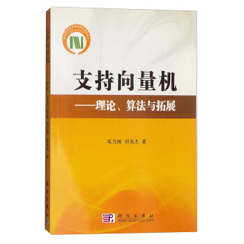 支持嚮量機：理論、算法與拓展 pdf epub mobi 電子書 下載