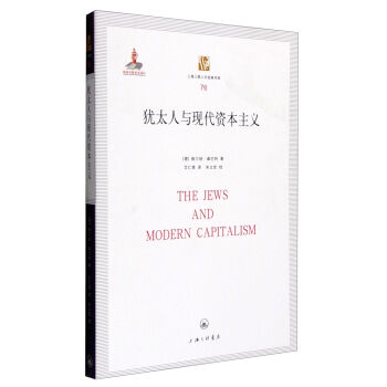 上海三聯人文經典書庫（76）：猶太人與現代資本主義 [The Jews and Modern Capitalism] pdf epub mobi 電子書 下載