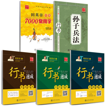 华夏万卷·田英章硬笔书法行书速成钢笔字帖:教程+7000字+孙子兵法（套装共5册 附米字格练字本） pdf epub mobi 电子书 下载