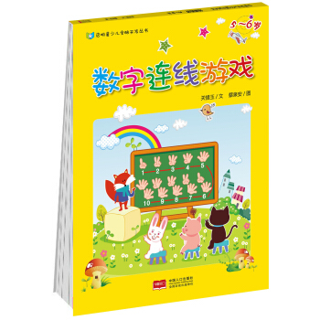 数字连线游戏5~6岁 [5-6岁] pdf epub mobi 电子书 下载