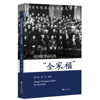 民国政要最后的“全家福” pdf epub mobi 电子书 下载