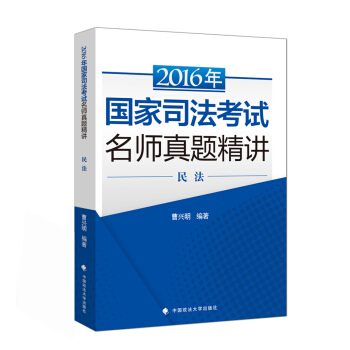 海天国律2016年国家司法考试名师真题精讲 民法 pdf epub mobi 电子书 下载