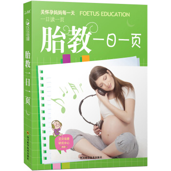 胎教一日一页 pdf epub mobi 电子书 下载