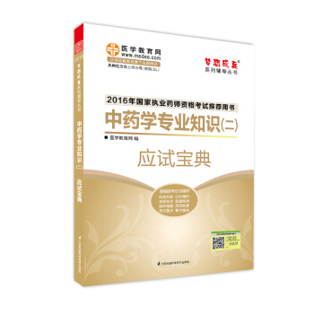 2016执业药师·中药学专业知识（二）应试宝典 pdf epub mobi 电子书 下载