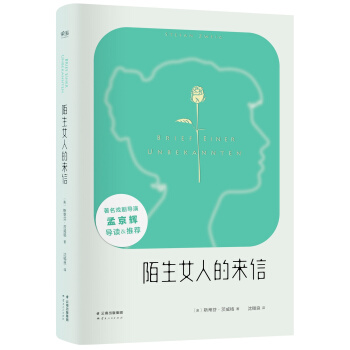 陌生女人的来信 pdf epub mobi 电子书 下载