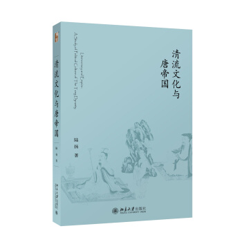 清流文化與唐帝國 pdf epub mobi 電子書 下載