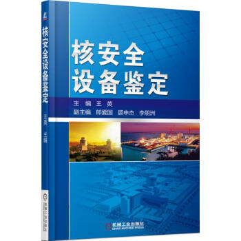 核安全設備鑒定