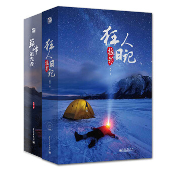 阿刘的“极限风光摄影”（狂人摄影日记+巅峰追光者）（套装共2册） pdf epub mobi 电子书 下载