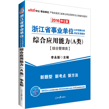 中公版 2016浙江省事業單位公開招聘分類考試專用教材：綜閤應用能力A類 綜閤管理類 pdf epub mobi 電子書 下載