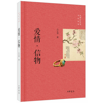 中国文化丛书·书礼传家:爱情·信物