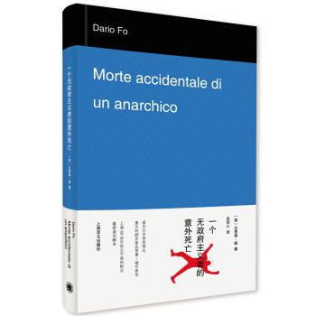 一個無政府主義者的意外死亡 [Morte accidentale di un anarchico] pdf epub mobi 電子書 下載
