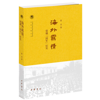 海外羈情：留越“國軍”紀實 pdf epub mobi 電子書 下載