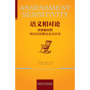 語義相對論-評價相對性:相對真值概念及其應用