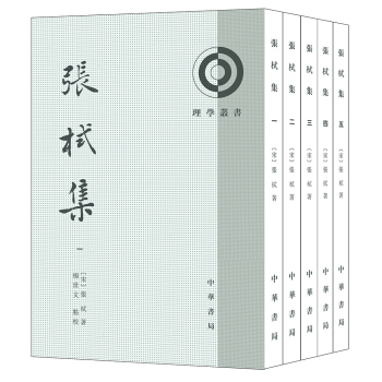 理学丛书：张栻集（套装1-5册） pdf epub mobi 电子书 下载
