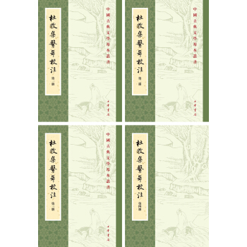 中國古典文學基本叢書：杜牧集係年校注（套裝全4冊） pdf epub mobi 電子書 下載