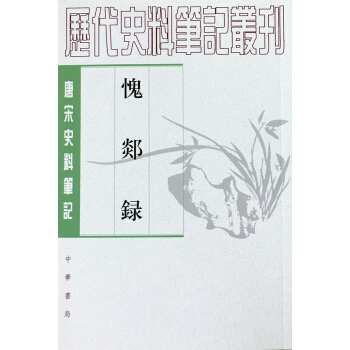 唐宋史料笔记丛刊：愧郯录 pdf epub mobi 电子书 下载