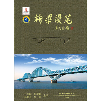 橋梁漫筆 pdf epub mobi 電子書 下載