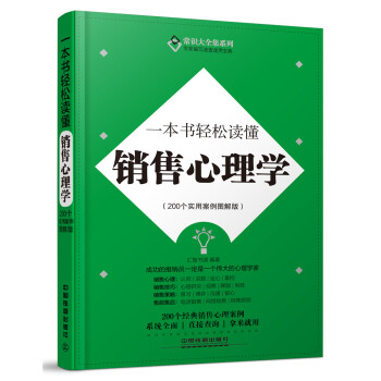 一本書輕鬆讀懂銷售心理學（200個實用案例圖解版） pdf epub mobi 電子書 下載