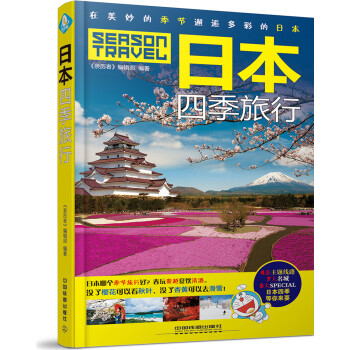 日本四季旅行 pdf epub mobi 电子书 下载