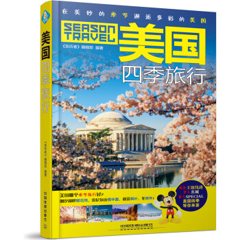 美国四季旅行