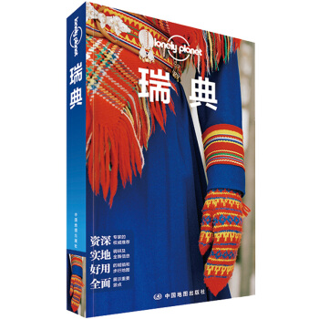 孤獨星球LONELY PLANET國際旅行指南係列：瑞典 pdf epub mobi 電子書 下載