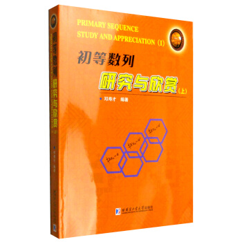 初等数列研究与欣赏（上） [Primary Sequence Study and Appreciation] pdf epub mobi 电子书 下载