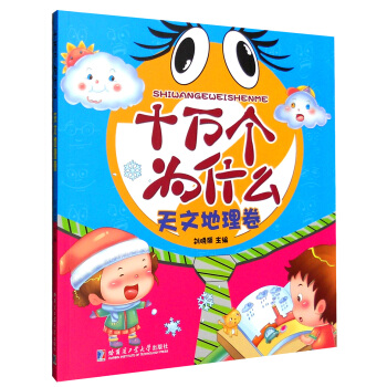 十萬個為什麼:天文地理捲(注音美繪版)