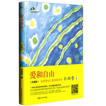 爱和自由（珍藏版）作者:孙瑞雪 pdf epub mobi 电子书 下载