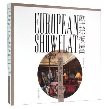 歐式樣闆房（2） [European Showflat] pdf epub mobi 電子書 下載