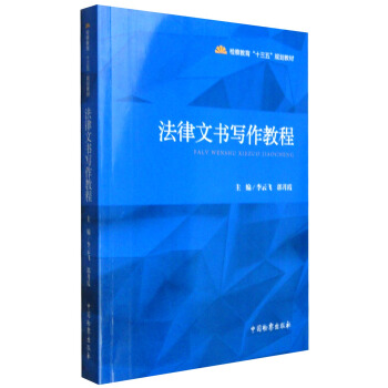 法律文書寫作教程 pdf epub mobi 電子書 下載