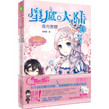 小小姐星愿大陆6 晨光微曦（升级版）（随书附赠：星愿大陆魔法身份卡X2） pdf epub mobi 电子书 下载