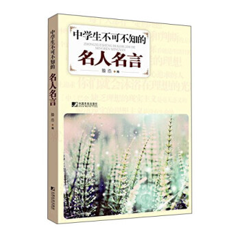 中学生不可不知的名人名言 pdf epub mobi 电子书 下载