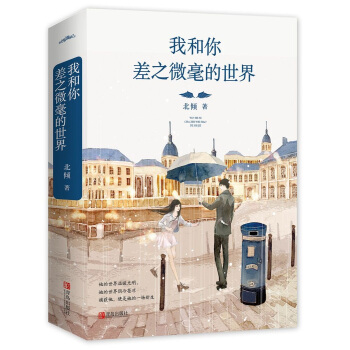 我和你差之微毫的世界（赠海报 书签 明信片） pdf epub mobi 电子书 下载