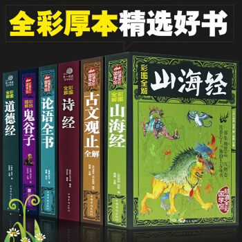 包郵山海經 +道德經+詩經+論語+鬼榖子+古文觀止全譯全注圖文版白話版山海經全集校注青少年 pdf epub mobi 電子書 下載