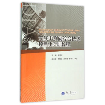 无线电测向综合技术项目化实训教程 pdf epub mobi 电子书 下载