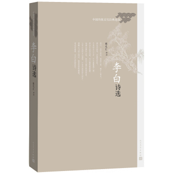 中国传统文化经典选读 李白诗选 pdf epub mobi 电子书 下载