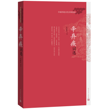 中國傳統文化經典選讀 辛棄疾詞選 pdf epub mobi 電子書 下載