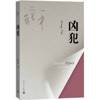 张平现实四书 凶犯 pdf epub mobi 电子书 下载