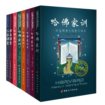 哈佛家训全集 哈佛家训大全集 父亲课堂 母亲课堂 全套8册 一套父母教育孩子的百科全书 pdf epub mobi 电子书 下载