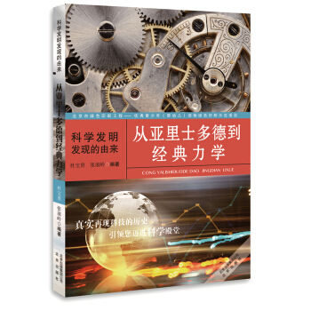科学发明发现的由来：从亚里士多德到经典力学 [11-14岁] pdf epub mobi 电子书 下载
