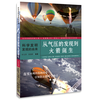 科學發明發現的由來：從氣壓的發現到火箭誕生 [11-14歲] pdf epub mobi 電子書 下載