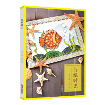 衍纸时光 pdf epub mobi 电子书 下载