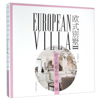 歐式彆墅（2） [European Villa] pdf epub mobi 電子書 下載