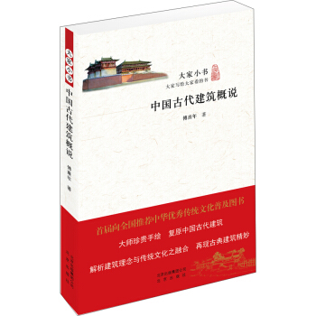 大傢小書：中國古代建築概說 pdf epub mobi 電子書 下載