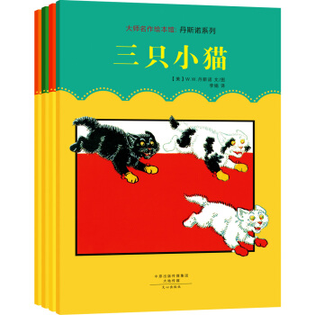 大师名作绘本馆：丹斯诺系列（套装全4册） [3-6岁] pdf epub mobi 电子书 下载
