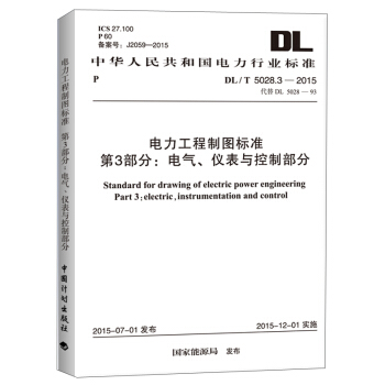 电力工程制图标准第3部分：电气、仪表与控制部分（DL/T 5028.3-2015） [Standard for Drawing of Electric Power Engineering Part 3:Electric, Instrumentation and Control] pdf epub mobi 电子书 下载