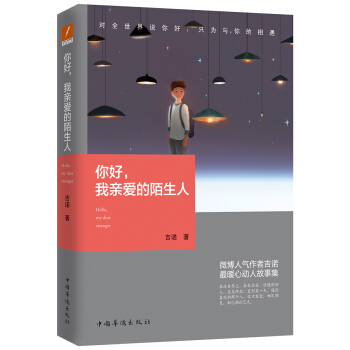 你好，我親愛的陌生人 pdf epub mobi 電子書 下載